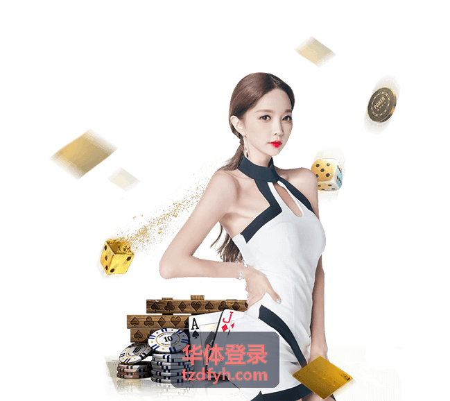华体登录更换设备后重新验证场景配图